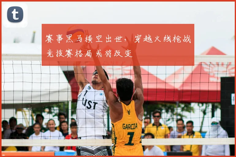 赛事黑马横空出世，穿越火线枪战竞技赛格局或将改变