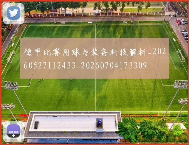 德甲比赛用球与装备科技解析_20260527112433_20260704173309