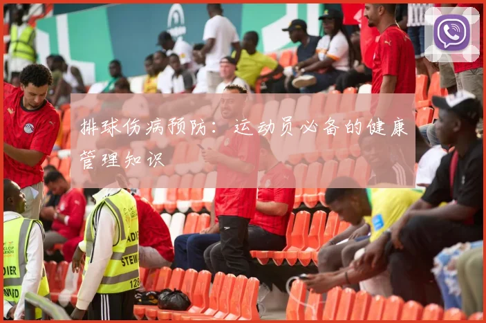 排球伤病预防：运动员必备的健康管理知识