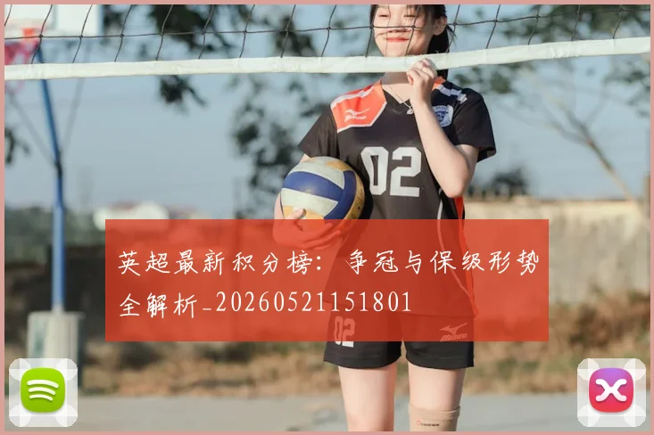英超最新积分榜：争冠与保级形势全解析_20260521151801