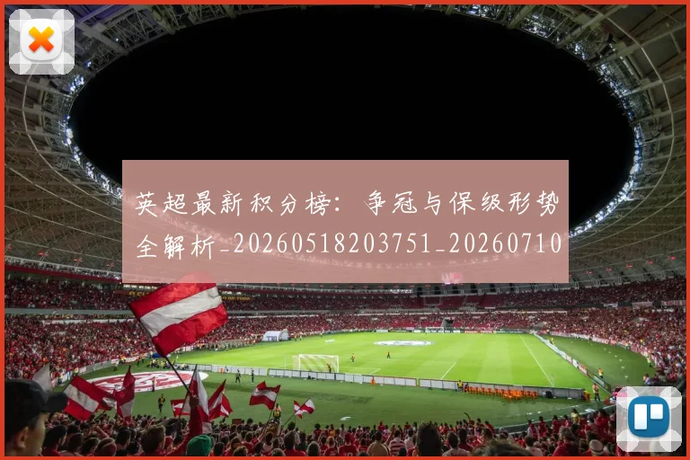 英超最新积分榜:争冠与保级形势全解析_20260518203751_20260710005510