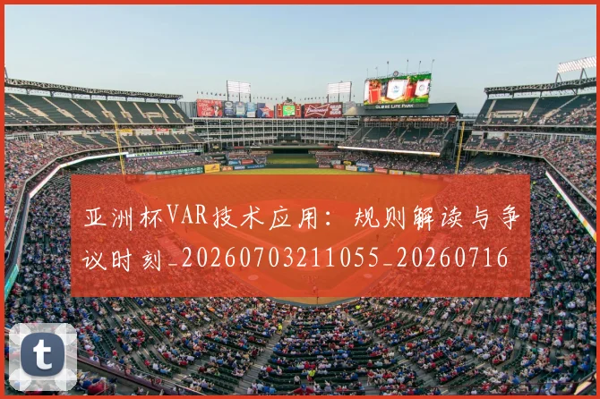 亚洲杯VAR技术应用：规则解读与争议时刻_20260703211055_20260716193410