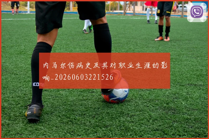 内马尔伤病史及其对职业生涯的影响_20260603221526