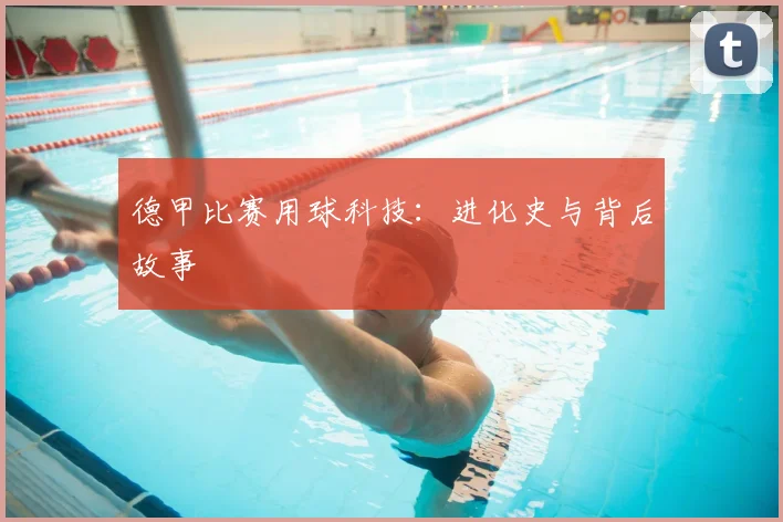 德甲比赛用球科技：进化史与背后故事
