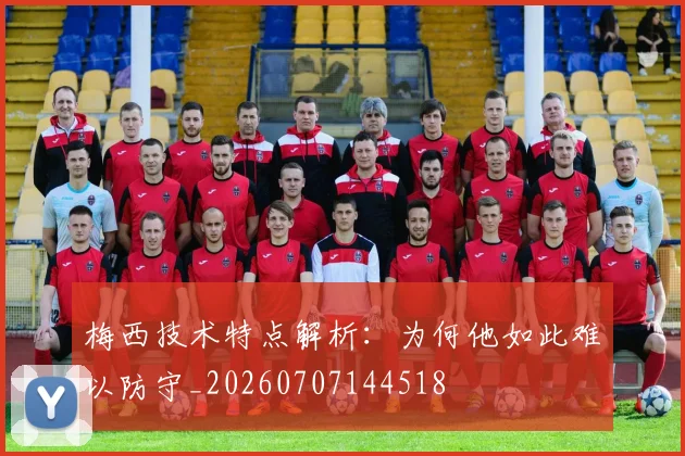 梅西技术特点解析：为何他如此难以防守_20260707144518