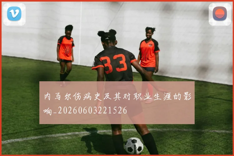 内马尔伤病史及其对职业生涯的影响_20260603221526