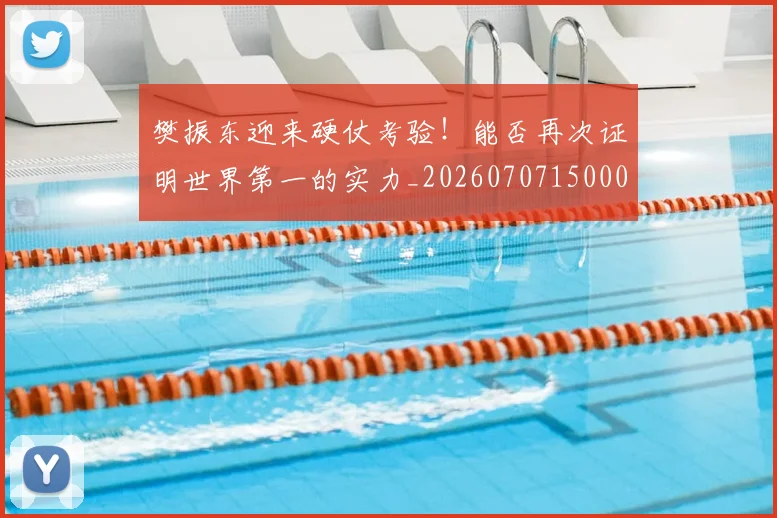 樊振东迎来硬仗考验！能否再次证明世界第一的实力_20260707150005