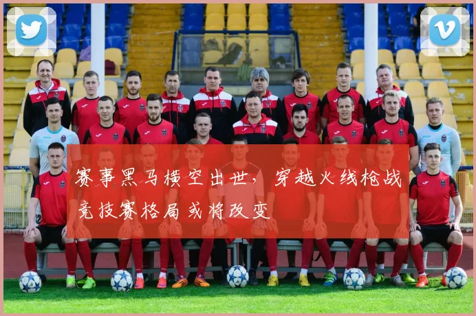 赛事黑马横空出世，穿越火线枪战竞技赛格局或将改变