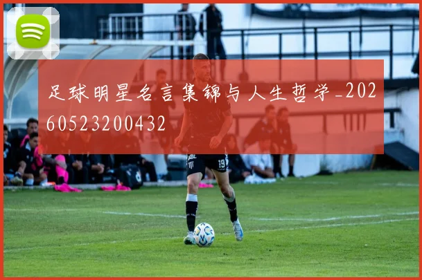 足球明星名言集锦与人生哲学_20260523200432