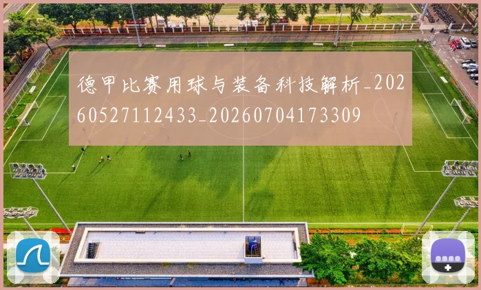 德甲比赛用球与装备科技解析_20260527112433_20260704173309