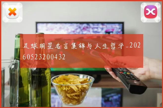 足球明星名言集锦与人生哲学_20260523200432