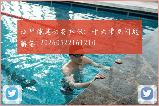 法甲球迷必备知识：十大常见问题解答_20260522161210