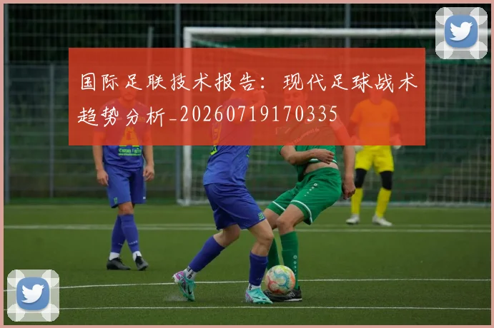 国际足联技术报告：现代足球战术趋势分析_20260719170335