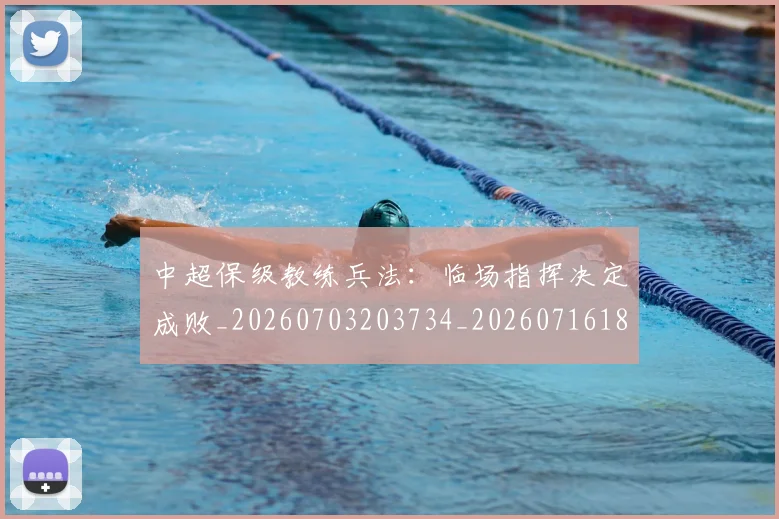 中超保级教练兵法:临场指挥决定成败_20260703203734_20260716184803