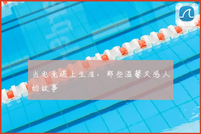当电竞遇上生活,那些温馨又感人的故事