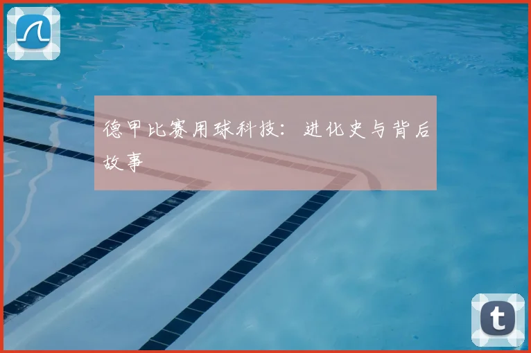 德甲比赛用球科技：进化史与背后故事